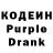 Кодеин Purple Drank Nicholas Brokaw